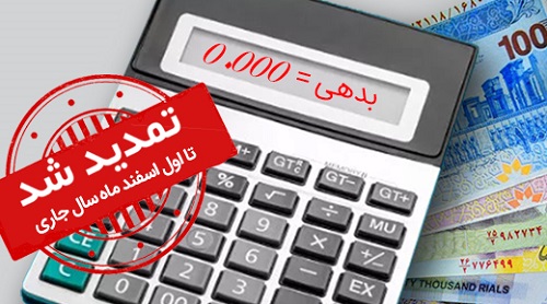 طرح مهرسینا ویژه بخشودگی جرائم به مدت یکماه در بانک سینا تمدید شد طرح مهرسینا ویژه بخشودگی جرائم به مدت یکماه در بانک سینا تمدید شد