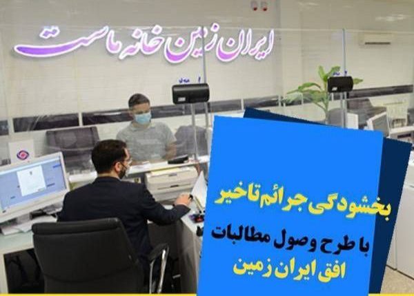اجرای طرح ویژه وصول مطالبات همراه با بخشودگی در بانک ایران زمین اجرای طرح ویژه وصول مطالبات همراه با بخشودگی در بانک ایران زمین