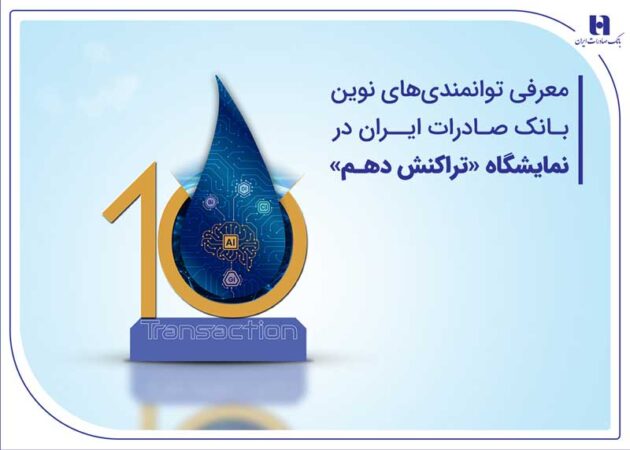 معرفی توانمندیهای نوین بانک صادرات ایران در نمایشگاه «تراکنش دهم» معرفی توانمندیهای نوین بانک صادرات ایران در نمایشگاه «تراکنش دهم»