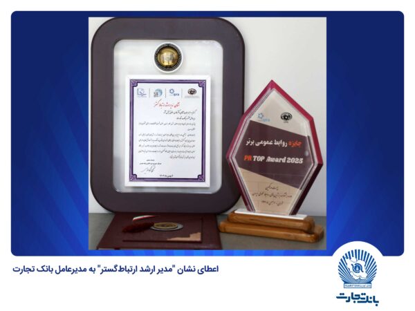 اعطای نشان "مدیر ارشد ارتباطگستر" به مدیرعامل بانک تجارت اعطای نشان “مدیر ارشد ارتباطگستر” به مدیرعامل بانک تجارت