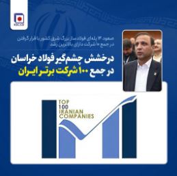صعود ۱۴ پلهای فولادساز بزرگ شرق کشور با قرار گرفتن در جمع ۱۰ شرکت دارای بالاترین رشد صعود ۱۴ پلهای فولادساز بزرگ شرق کشور با قرار گرفتن در جمع ۱۰ شرکت دارای بالاترین رشد