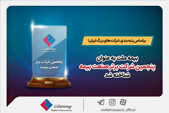 بیمه ملت به عنوان پنجمین شرکت برتر صنعت بیمه شناخته شد بیمه ملت به عنوان پنجمین شرکت برتر صنعت بیمه شناخته شد