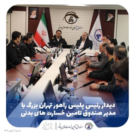 دیدار رییس پلیس راهور تهران بزرگ با مدیر صندوق تامین خسارتهای بدنی دیدار رییس پلیس راهور تهران بزرگ با مدیر صندوق تامین خسارتهای بدنی