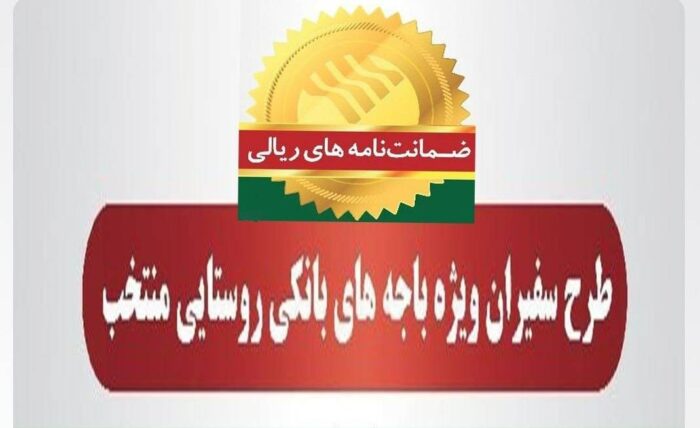 صدور 569 فقره ضمانتنامه در دیماه 1403 در باجههای بانکی روستایی منتخب طرح سفیران پست بانک ایران صدور ۵۶۹ فقره ضمانتنامه در دیماه ۱۴۰۳ در باجههای بانکی روستایی منتخب طرح سفیران پست بانک ایران
