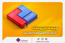 بیمه‌نامه باربری بیمه ملت؛ پوشش جامع برای حمل‌ونقل کالاها