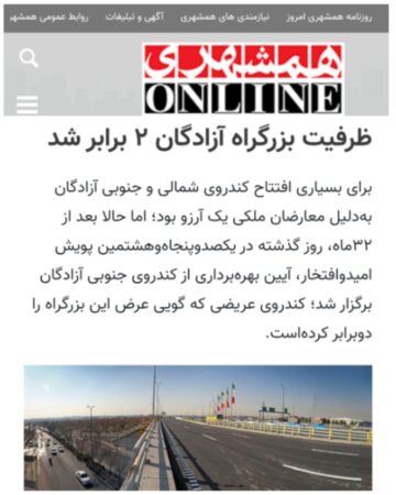 با بهرهبرداری از دسترسی جدید بزرگراه آزادگان، ظرفیت این معبر شریانی پایتخت افزایش یافت/ظرفیت بزرگراه آزادگان ۲ برابر شد/کندروی جنوبی بزرگراه آزادگان به بهرهبرداری رسید با بهرهبرداری از دسترسی جدید بزرگراه آزادگان، ظرفیت این معبر شریانی پایتخت افزایش یافت/ظرفیت بزرگراه آزادگان ۲ برابر شد/کندروی جنوبی بزرگراه آزادگان به بهرهبرداری رسید