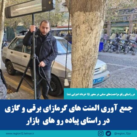 جمعآوری المنتهای گرمازای برقی و گازی از سطح پیادهروهای راسته بازار جمعآوری المنتهای گرمازای برقی و گازی از سطح پیادهروهای راسته بازار