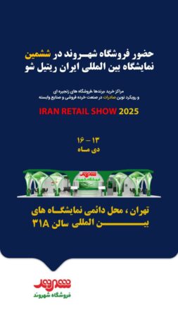 حضور شرکت شهروند در نمایشگاه ایران ریتیل شو ۲۰۲۵ حضور شرکت شهروند در نمایشگاه ایران ریتیل شو ۲۰۲۵