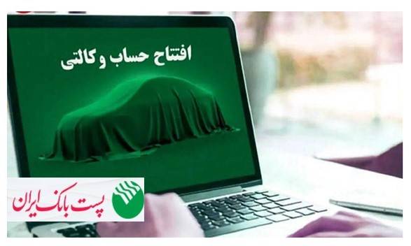 برای ثبتنام مرحله جدید خودروهای وارداتی؛مشتریان پست بانک ایران میتوانند حساب خود را وکالتی کنند برای ثبتنام مرحله جدید خودروهای وارداتی؛مشتریان پست بانک ایران میتوانند حساب خود را وکالتی کنند