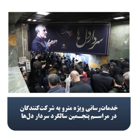خدماترسانی ویژه مترو به شرکتکنندگان در مراسم پنجمین سالگرد سردار دلها خدماترسانی ویژه مترو به شرکتکنندگان در مراسم پنجمین سالگرد سردار دلها