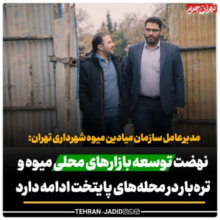 نهضت توسعه بازارهای محلی میوه و تره‌بار در محله‌های پایتخت ادامه دارد