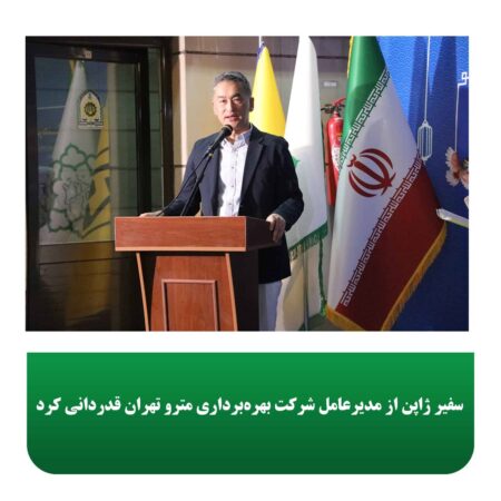 سفیر ژاپن از مدیرعامل شرکت بهره‌برداری مترو تهران قدردانی کرد