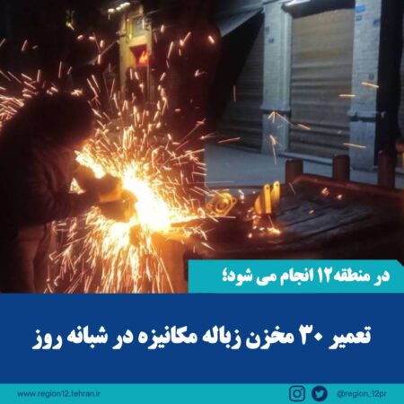 تعمیر ۳۰ مخزن مکانیزه زباله در شبانه روز تعمیر ۳۰ مخزن مکانیزه زباله در شبانه روز