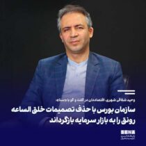 مجلس به جای استیضاح باید از وزیر اقتصاد بابت بازگردان ورق بورس قدردانی کند/ سازمان بورس با حذف تصمیمات خلق الساعه رونق را به بازار سرمایه بازگرداند/ صحبت رئیس سازمان بورس در مورد ضرورت رسیدن ارزش بازار سهام به ۴۰۰ میلیارد دلار ایده بسیار درستی است