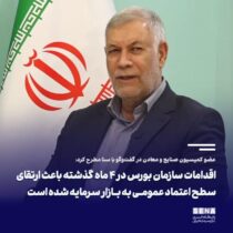 اقدامات سازمان بورس در ۴ ماه گذشته باعث ارتقای سطح اعتماد عمومی به بازار سرمایه شده است