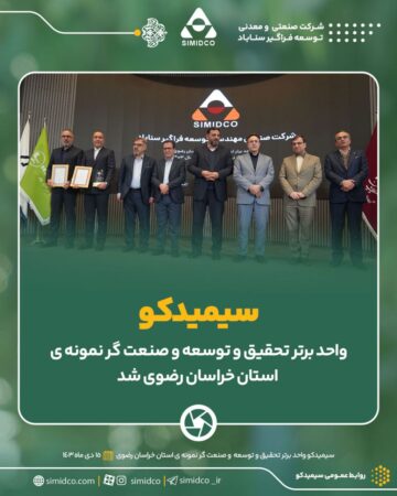 سیمیدکو واحد برتر تحقیق و توسعه و صنعت گر نمونه ی استان خراسان رضوی شد سیمیدکو واحد برتر تحقیق و توسعه و صنعت گر نمونه ی استان خراسان رضوی شد