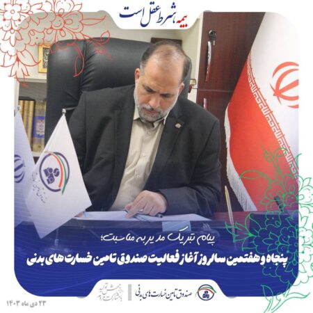 پیام تبریک مدیر صندوق به مناسبت پنجاه و هفتمین سالروز آغاز فعالیت صندوق تامین خسارتهای بدنی پیام تبریک مدیر صندوق به مناسبت پنجاه و هفتمین سالروز آغاز فعالیت صندوق تامین خسارتهای بدنی