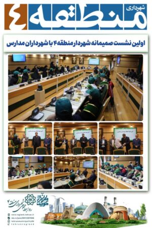برگزاری اولین نشست صمیمانه شهردار منطقه۴ با شهرداران مدارس همراه با تنفیذ احکام شهرداران مدارس برگزاری اولین نشست صمیمانه شهردار منطقه۴ با شهرداران مدارس همراه با تنفیذ احکام شهرداران مدارس