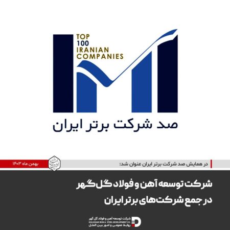 شرکت توسعه آهن و فولاد گلگهر در جمع شرکتهای برتر ایران شرکت توسعه آهن و فولاد گلگهر در جمع شرکتهای برتر ایران