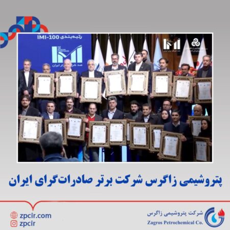 پتروشیمی زاگرس شرکت برتر صادراتگرای ایران پتروشیمی زاگرس شرکت برتر صادراتگرای ایران
