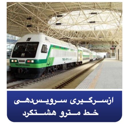 ازسرگیری سرویسدهی خط مترو هشتگرد ازسرگیری سرویسدهی خط مترو هشتگرد