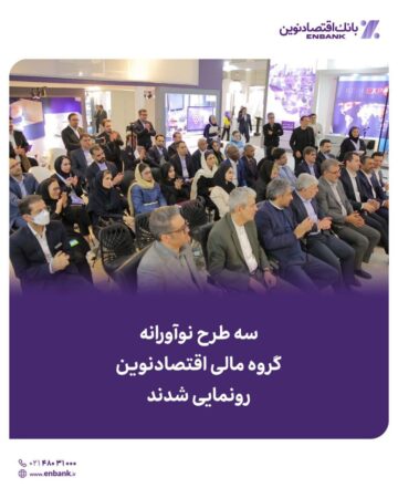 سه طرح نوآورانه گروه مالی اقتصادنوین رونمایی شدند سه طرح نوآورانه گروه مالی اقتصادنوین رونمایی شدند