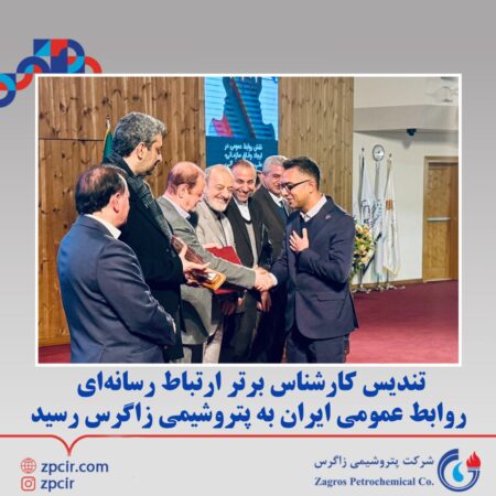 تندیس كارشناس برتر ارتباط رسانهاى روابط عمومى ايران به پتروشیمی زاگرس رسید تندیس كارشناس برتر ارتباط رسانهاى روابط عمومى ايران به پتروشیمی زاگرس رسید
