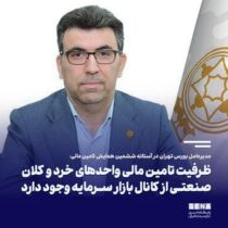 ظرفیت تامین مالی واحدهای خرد و کلان صنعتی از کانال بازار سرمایه وجود دارد