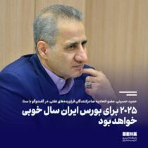 ۲۰۲۵ برای بورس ایران سال خوبی خواهد بود/ شاهد گرم شدن فضای بازار سرمایه، بعد از ۴ سال رکود هستیم/ بازار صادراتی نفت ایران در وضع خوبی قرار دارد/ می‌توانیم حجم صادرات نفت را به یک میلیون و ۸۰۰ هزار بشکه افزایش دهیم