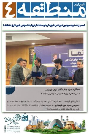 اداره روابط عمومی شهرداری منطقه ۴ در سومین دوره من شهردارم "رتبه دوم" را به خود اختصاص داد اداره روابط عمومی شهرداری منطقه ۴ در سومین دوره من شهردارم “رتبه دوم” را به خود اختصاص داد