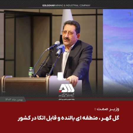 وزیر صمت : گل گهر ، منطقه ای بالنده و قابل اتکا در کشور وزیر صمت : گل گهر ، منطقه ای بالنده و قابل اتکا در کشور