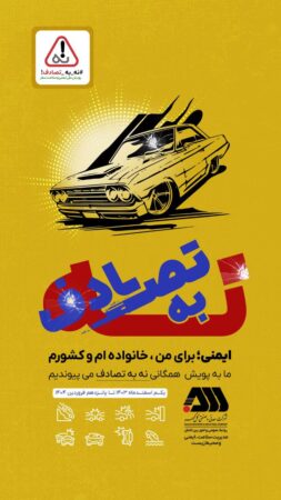 پویش-نه-به-تصادف