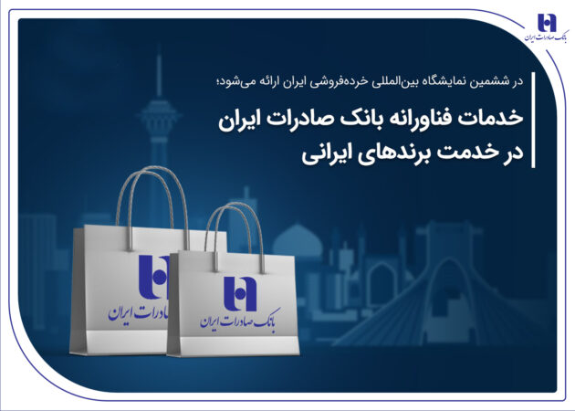خدمات فناورانه بانک صادرات ایران در خدمت برندهای ایرانی خدمات فناورانه بانک صادرات ایران در خدمت برندهای ایرانی