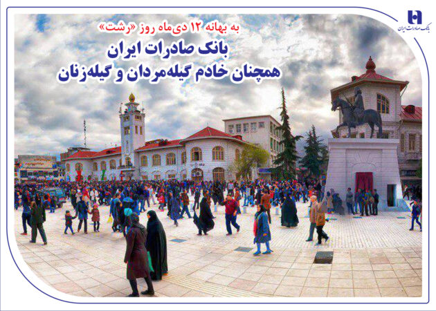 بانک صادرات ایران همچنان خادم گیلهمردان و گیلهزنان بانک صادرات ایران همچنان خادم گیلهمردان و گیلهزنان
