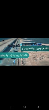 بهرهبرداری از دومین نیروگاه خورشیدی ۱۰ مگاواتی با سرمایهگذاری ۲۳۰۰ میلیارد ریالی چادرملو بهرهبرداری از دومین نیروگاه خورشیدی ۱۰ مگاواتی با سرمایهگذاری ۲۳۰۰ میلیارد ریالی چادرملو