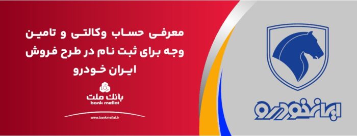 ارائه حساب وکالتی بانک ملت برای دور جدید فروش محصولات ایران خودرو ارائه حساب وکالتی بانک ملت برای دور جدید فروش محصولات ایران خودرو