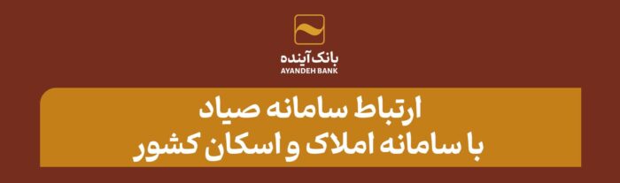 ارتباط سامانه «صیاد» با سامانه املاک و اسکان کشور صدور دستهچک؛ منوط به ثبت اطلاعات متقاضی در سامانه املاک واسکان ارتباط سامانه «صیاد» با سامانه املاک و اسکان کشور صدور دستهچک؛ منوط به ثبت اطلاعات متقاضی در سامانه املاک واسکان