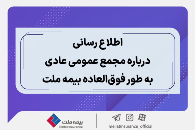 اطلاع رسانی درباره مجمع عمومی عادی به طور فوق العاده بیمه ملت اطلاع رسانی درباره مجمع عمومی عادی به طور فوق العاده بیمه ملت