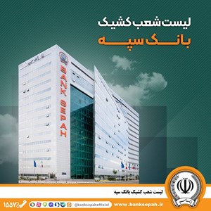 تعطیلی واحدهای ستادی و شعب بانک سپه در استان تهران در روز دوشنبه 6 اسفند / شعب کشیک در تهران فعال هستند تعطیلی واحدهای ستادی و شعب بانک سپه در استان تهران در روز دوشنبه ۶ اسفند / شعب کشیک در تهران فعال هستند