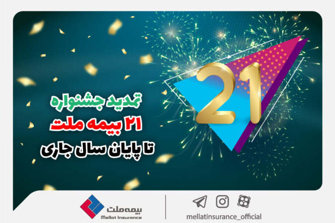 جشنواره ۲۱ بیمه ملت تا پایان سال جاری تمدید شد جشنواره ۲۱ بیمه ملت تا پایان سال جاری تمدید شد