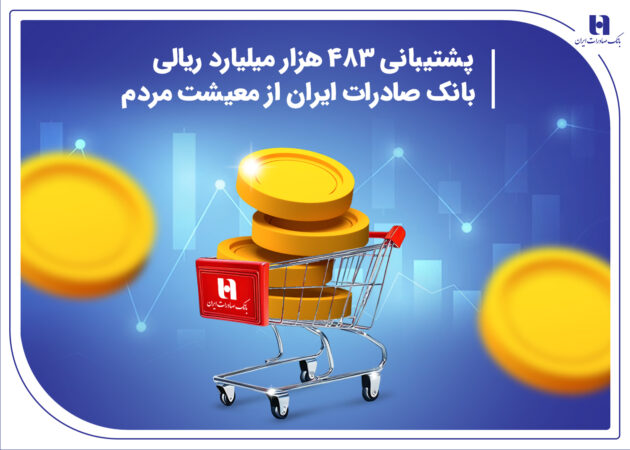پشتیبانی 483هزار میلیارد ریالی بانک صادرات ایران از معیشت مردم پشتیبانی ۴۸۳هزار میلیارد ریالی بانک صادرات ایران از معیشت مردم