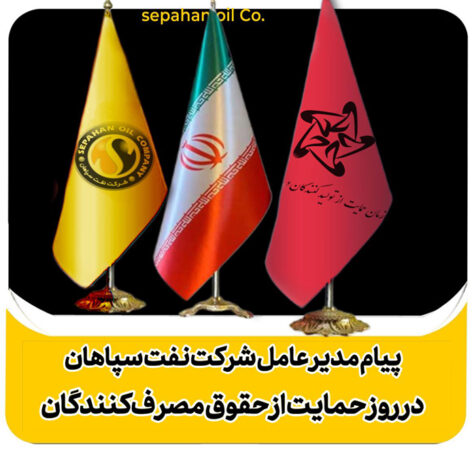 پیام مدیرعامل شرکت نفت سپاهان بهمناسبت روز حمایت از حقوق مصرف کنندگان پیام مدیرعامل شرکت نفت سپاهان بهمناسبت روز حمایت از حقوق مصرف کنندگان