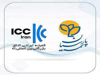 انتخاب بیمه پارسیان بعنوان تنها شرکت بیمه عضو کمیته ایرانی اتاق بازرگانی بین المللی انتخاب بیمه پارسیان بعنوان تنها شرکت بیمه عضو کمیته ایرانی اتاق بازرگانی بین المللی