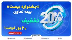 «جشنواره بیست» بیمه تعاون: 20 درصد تخفیف، 20 روز فرصت «جشنواره بیست» بیمه تعاون: ۲۰ درصد تخفیف، ۲۰ روز فرصت