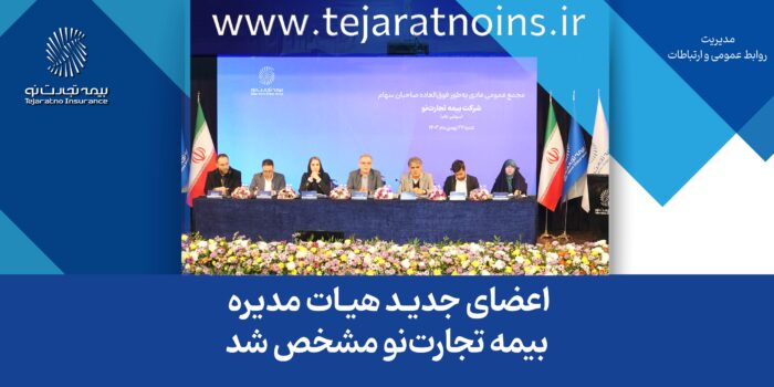 اعضای جدید هیات مدیره بیمه تجارتنو مشخص شد اعضای جدید هیات مدیره بیمه تجارتنو مشخص شد