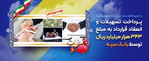 پرداخت تسهیلات و انعقاد قراردادبه مبلغ 343 هزار میلیارد ریال توسط بانک سپه پرداخت تسهیلات و انعقاد قراردادبه مبلغ ۳۴۳ هزار میلیارد ریال توسط بانک سپه