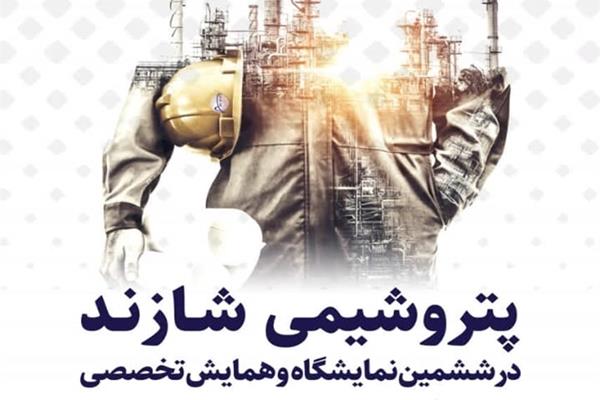 حضور پتروشیمی شازند در نمایشگاه تخصصی کیش حضور پتروشیمی شازند در نمایشگاه تخصصی کیش
