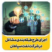 گام بزرگ نفت سپاهان در مسیر تحقق نظام عادلانه خدمات و پیشرفت اداریخبرها