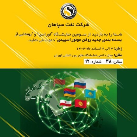 حضور بزرگ ترین تولیدکننده روانکار خاورمیانه در سومین نمایشگاه اوراسیا حضور بزرگ ترین تولیدکننده روانکار خاورمیانه در سومین نمایشگاه اوراسیا