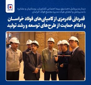 قدردانی قادرمزی از کامیابیهای فولاد خراسان و اعلام حمایت از طرحهای توسعه و رشد تولید قدردانی قادرمزی از کامیابیهای فولاد خراسان و اعلام حمایت از طرحهای توسعه و رشد تولید